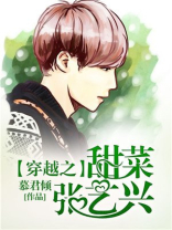 穿越之甜菜张艺兴