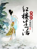 贾敏的红楼生活
