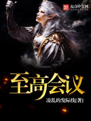 世界树之至高会议