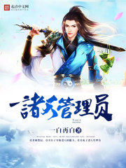 诸天管理员小说