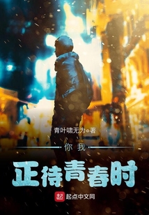 你我,正待青春时 青叶啸无为