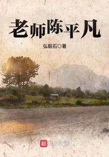 老师陈平凡 弘毅石