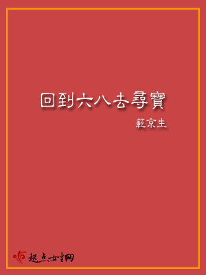 回到六八去寻宝苗然