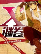 x谜卷小说