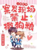 凶杀现场禁止撒狗粮