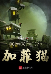 梦想成为一只加菲猫 起床太难了