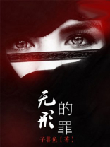无形的罪