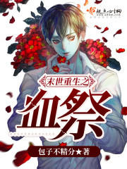 末世重生之血色崛起全文免费阅读