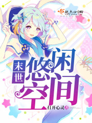 末世悠闲空间下载