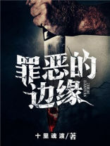 罪恶的边缘史