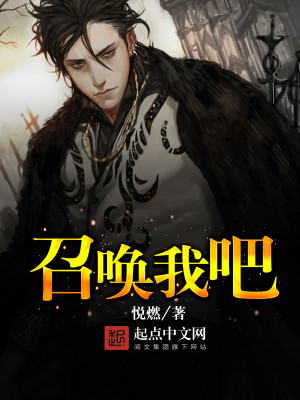 召唤我吧TXT下载奇书网