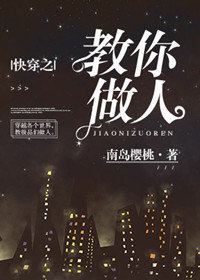 快穿之教你做人笔趣阁