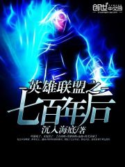 英雄联盟之七百年后小说