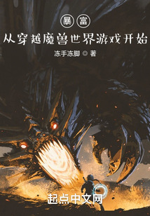 暴富从穿越魔兽世界游戏开始笔趣阁
