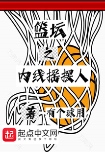 篮坛之内线摇摆人