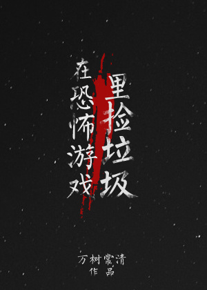 在恐怖游戏里捡垃圾by孤月尧