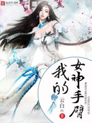 我的女神是手控