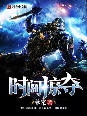 时间掠夺TXT下载