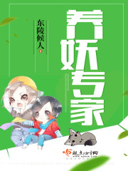 养妖txt