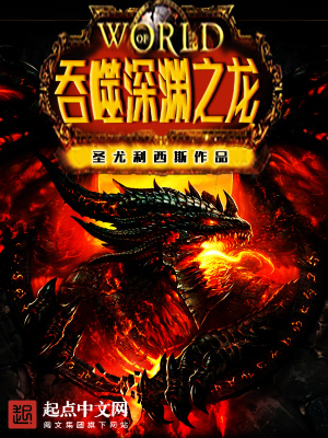 从深渊开始吞噬世界