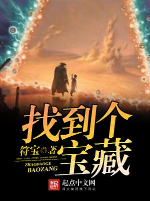 找到个宝藏 小说