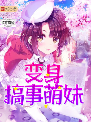 变身萌妹喜剧电影