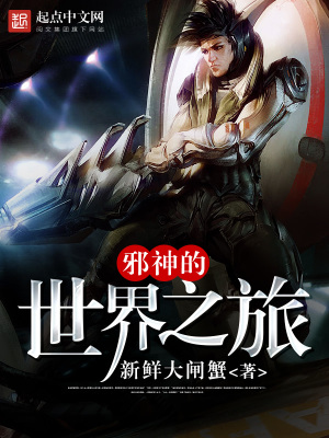 邪神之路