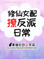 修仙女配撩反派日常全文免费阅读