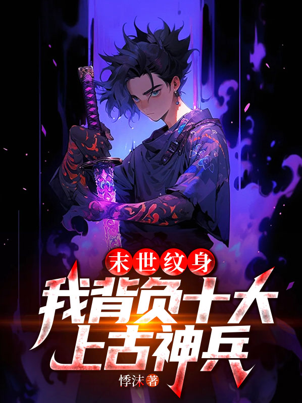 末世纹身,我背负十大上古神兵