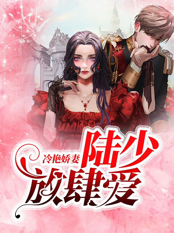 冷艳娇妻,陆少放肆爱