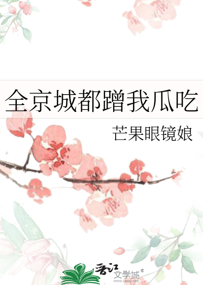 全京城都蹭我瓜吃免费阅读