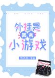 外挂是美食小游戏