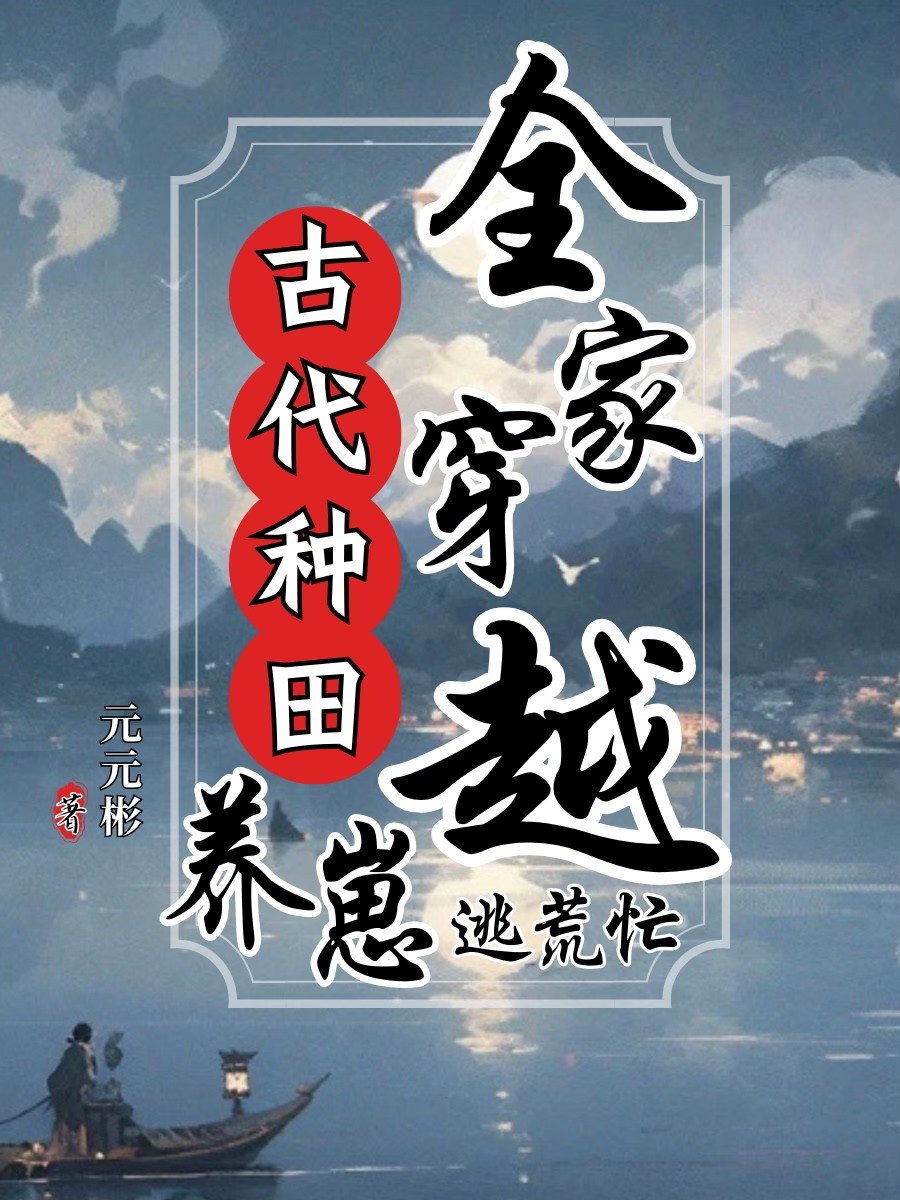 全家穿越古代种田养崽逃荒忙