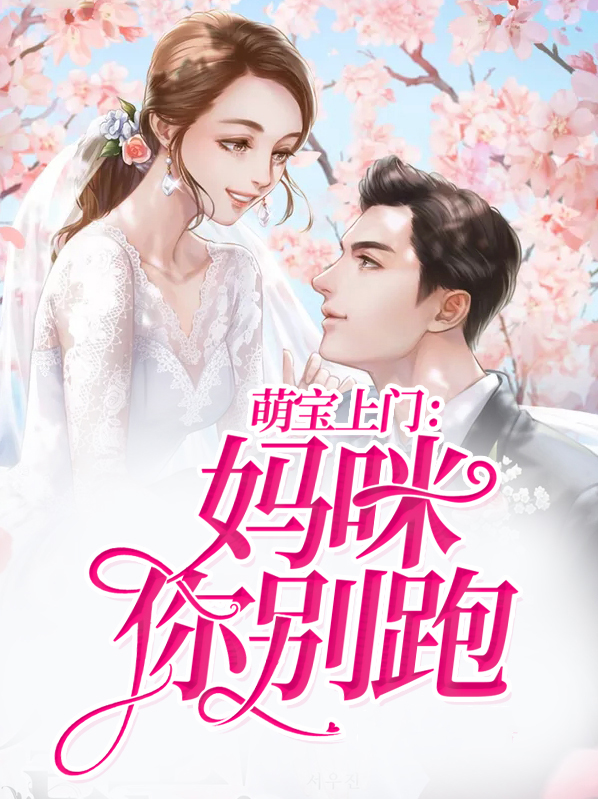 萌宝上门:妈咪你别跑