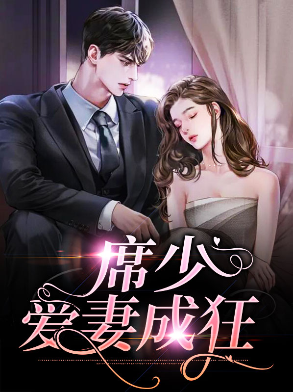 席少宠妻无度免费阅读