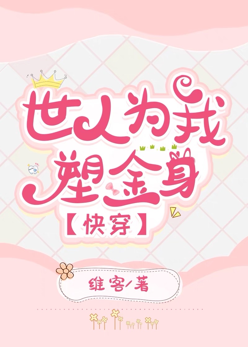世人为我塑金身[快穿]笔趣阁
