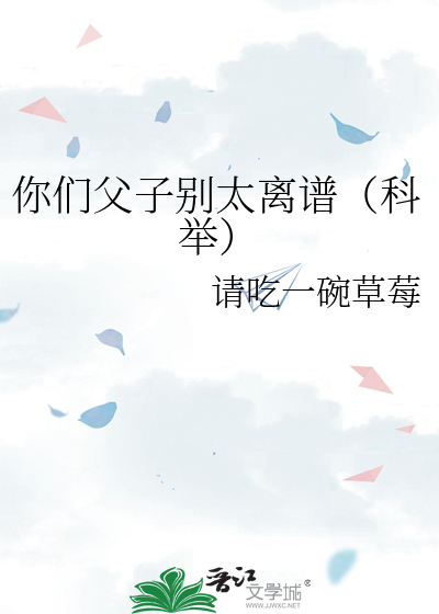 你们父子别太离谱(科举)