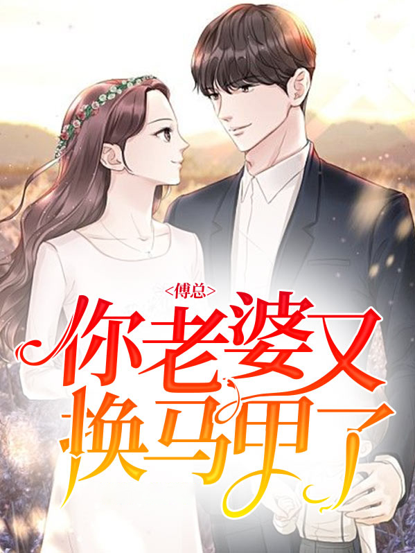 傅总,你老婆又换马甲了