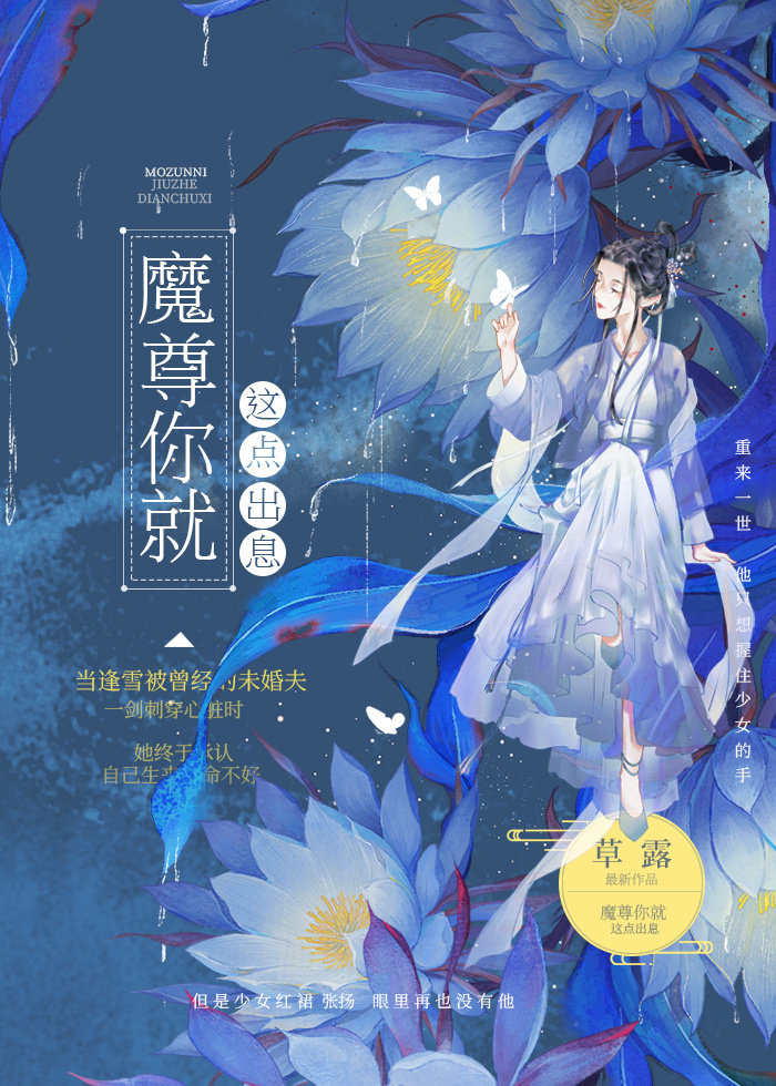 魔尊你就这点出息?