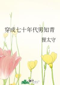我的七十年代村霸老婆晋江
