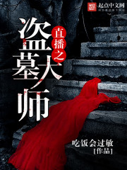 盗墓大师小说免费阅读
