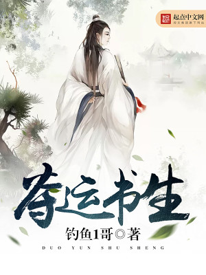 夺运书生下载