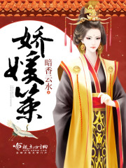 娇媛策小说
