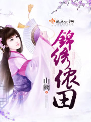 前田锦绣