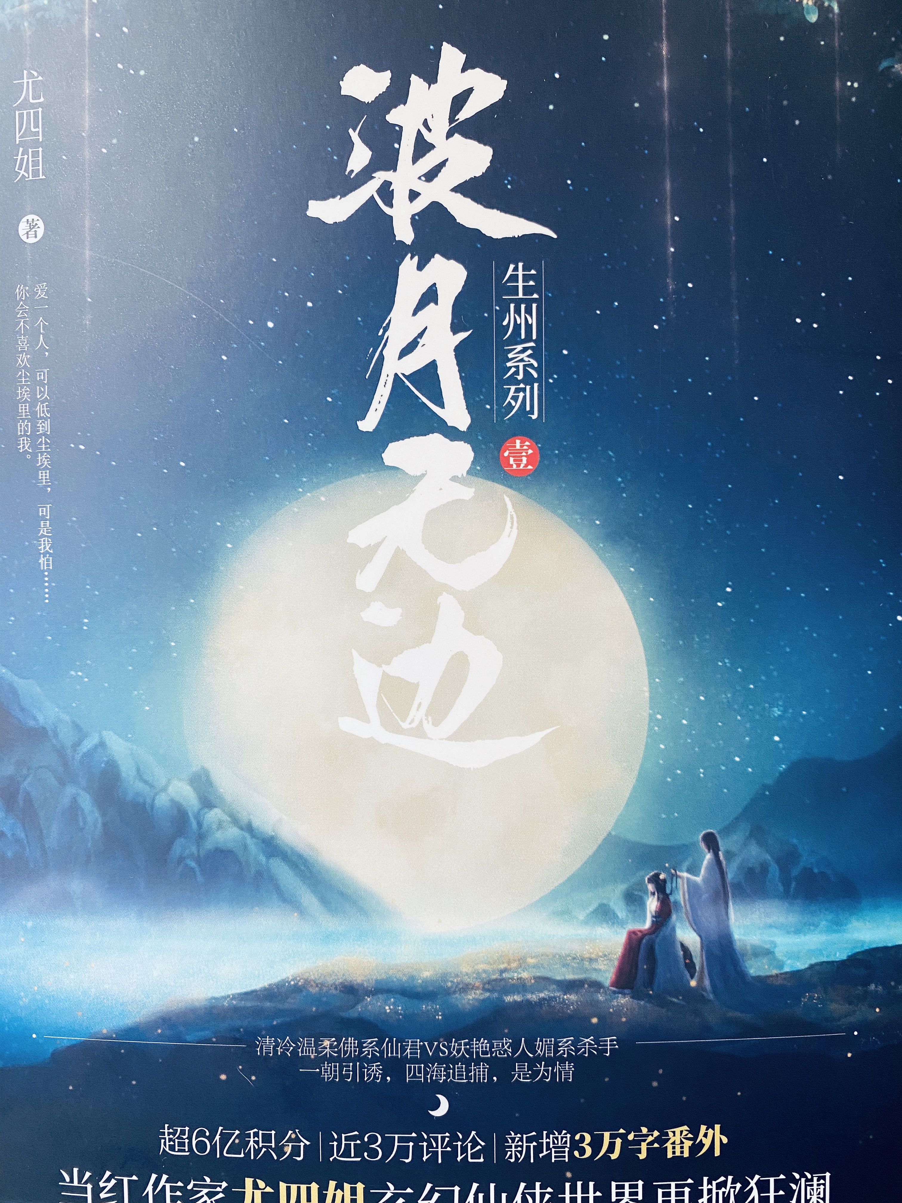 波月无边尤四姐免费阅读
