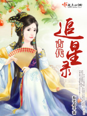 中国古代追星图鉴