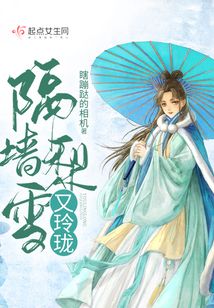 隔墙梨雪又玲珑是慢热文么