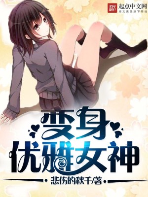 变身优雅女神为什么不更了