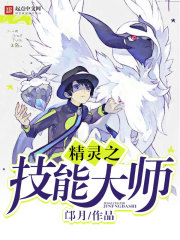 精灵之隐藏的大师