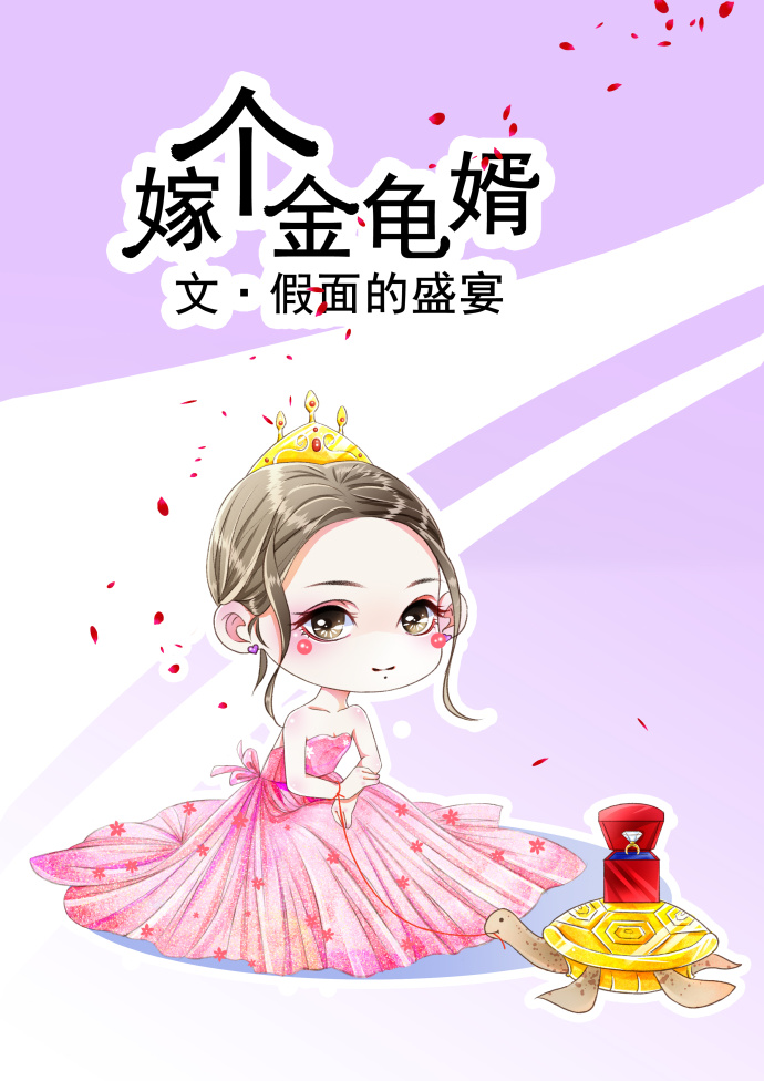 嫁个金龟婿TXT下载